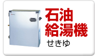 石油給湯機(せきゆきゅうとうき) 石油給湯機(せきゆきゅうとうき)