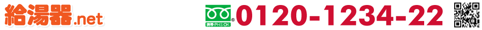給湯器.net 名古屋・横浜・大阪・岡山・静岡・浜松店/
